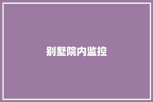 别墅院内监控