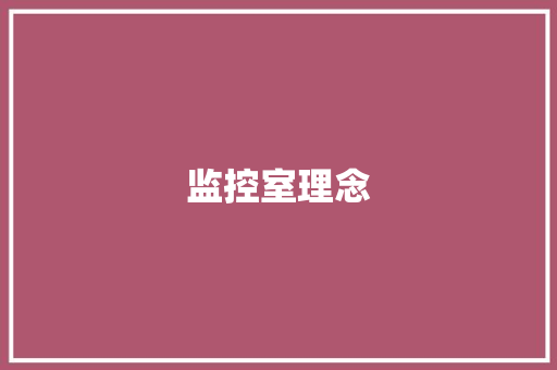 监控室理念,希达电子科技有限公司。