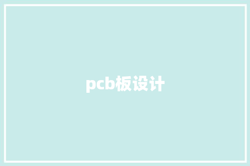 pcb板设计,pcb是什么意思。