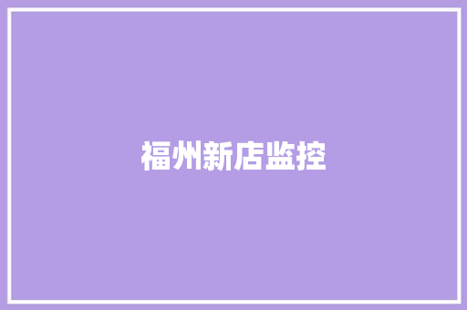 福州新店监控