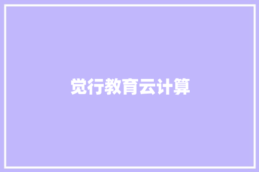 觉行教育云计算 觉行教育云计算 互联通信