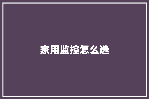 家用监控怎么选
