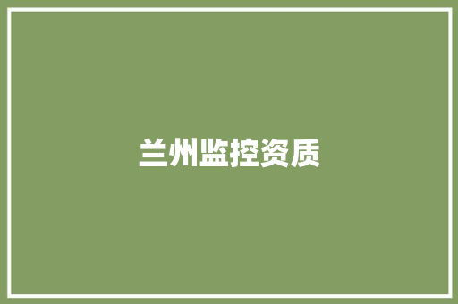 兰州监控资质