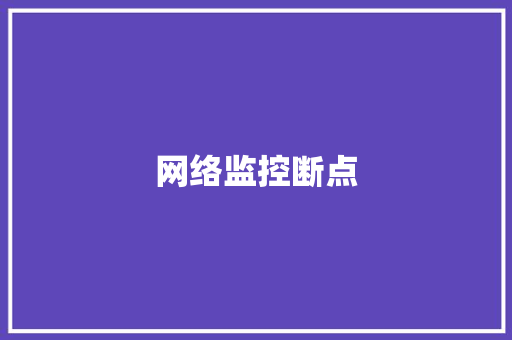 网络监控断点 网络监控断点 互联通信