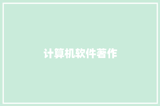计算机软件著作,软件开发app制作公司。