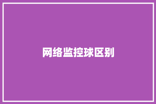 网络监控球区别