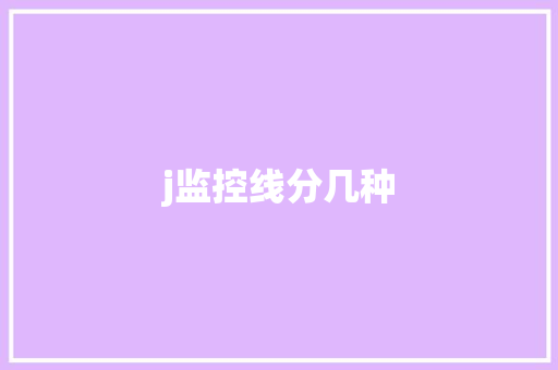 j监控线分几种