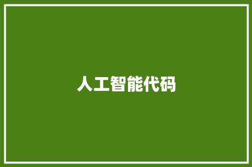 人工智能代码 人工智能代码 互联通信