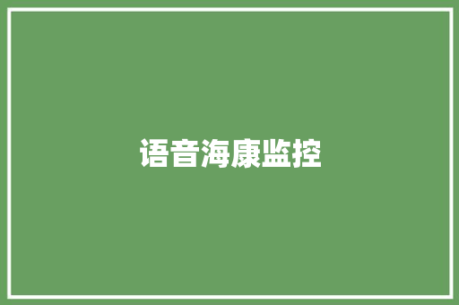 语音海康监控