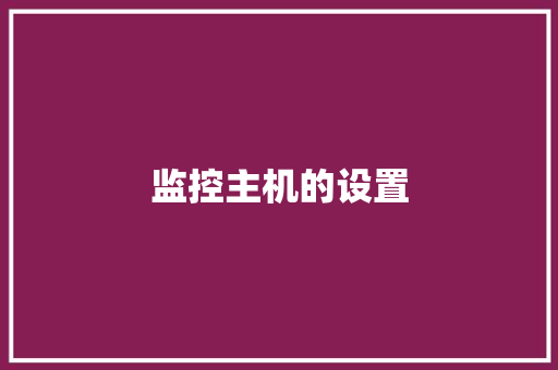 监控主机的设置 监控主机的设置 人工智能