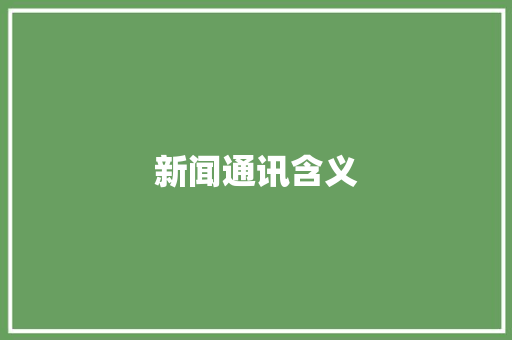新闻通讯含义,新闻媒体求助热线电话。