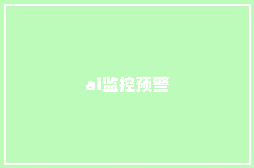 ai监控预警,预警四个等级颜色。