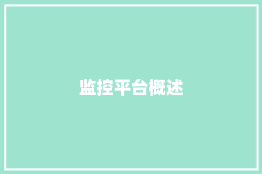 监控平台概述
