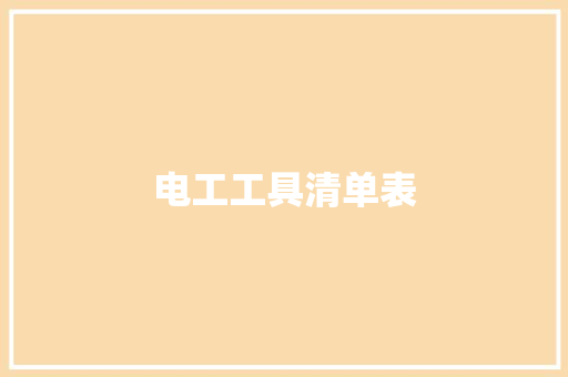 电工工具清单表,试电笔使用方法。