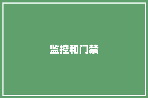 监控和门禁