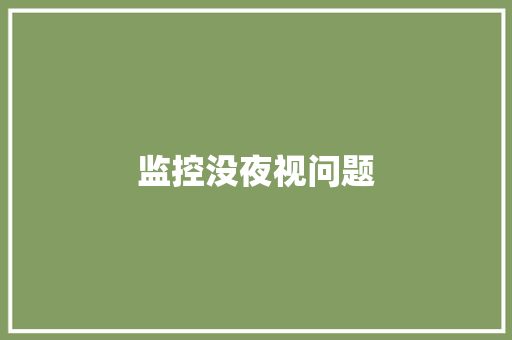 监控没夜视问题