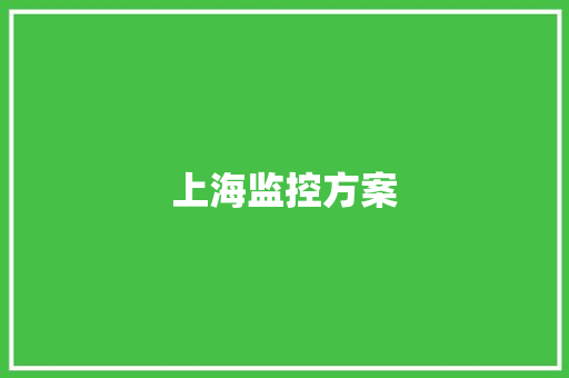 上海监控方案,监控四级证怎么考。
