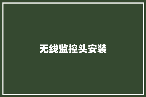 无线监控头安装,监控四级证怎么考。