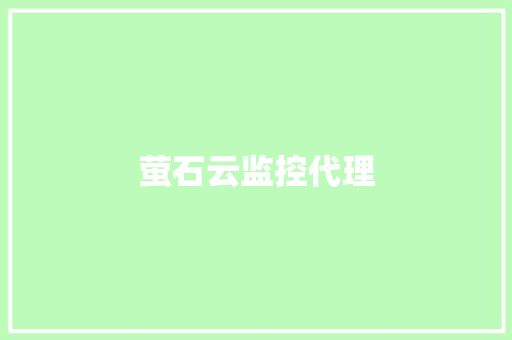 萤石云监控代理