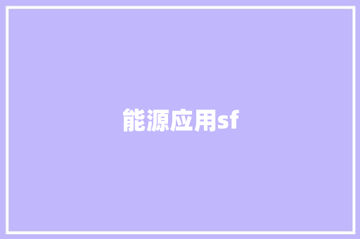 能源应用sf,新能源汽车维修培训学校有哪些。