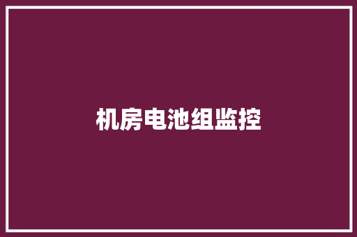 机房电池组监控