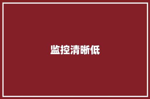 监控清晰低