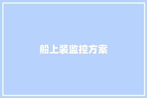 船上装监控方案