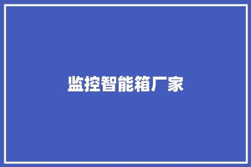 监控智能箱厂家 监控智能箱厂家 人工智能