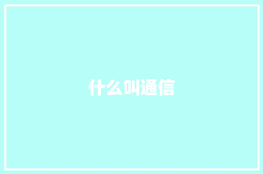 什么叫通信