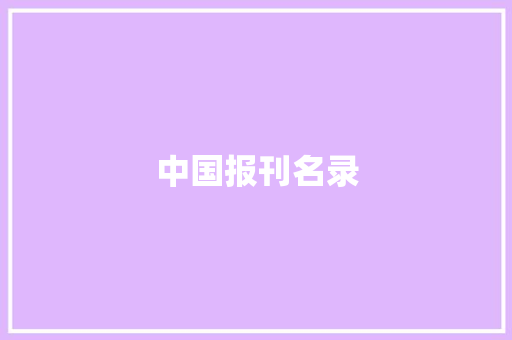 中国报刊名录,中国电影金鸡奖颁奖典礼。