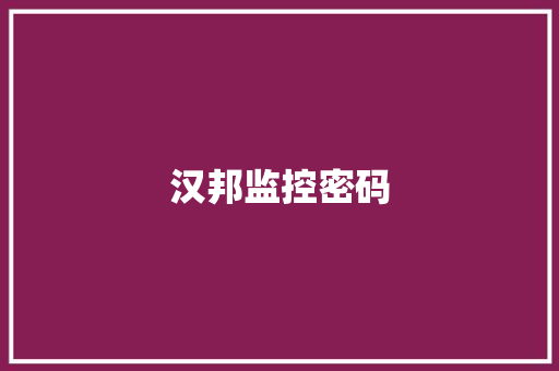 汉邦监控密码