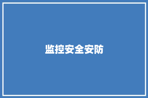 监控安全安防,安防资质证书。