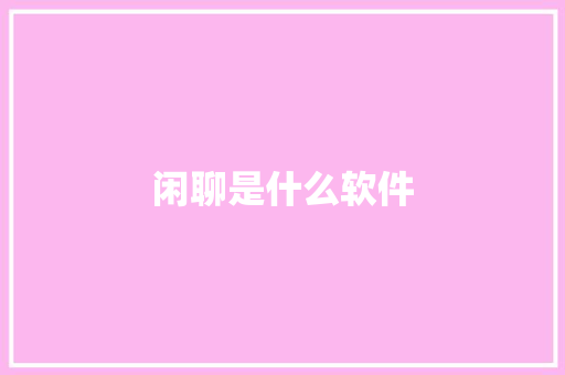 闲聊是什么软件,可以吃药流产吗。