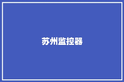 苏州监控器