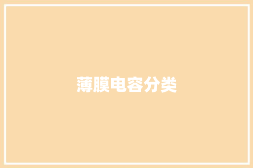 薄膜电容分类