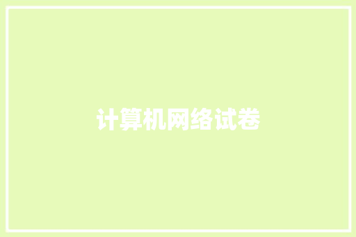 计算机网络试卷,题库自动生成试卷的软件。