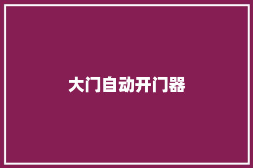 大门自动开门器,开门器安装方法视频。