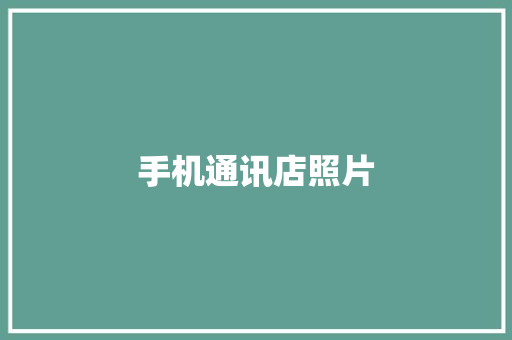 手机通讯店照片,手机壁纸图片最新款2024版。