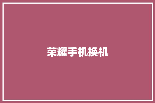 荣耀手机换机