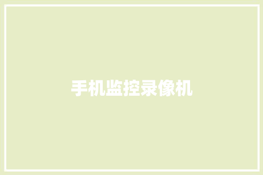 手机监控录像机
