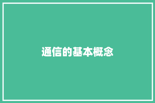 通信的基本概念 通信的基本概念 智能家居