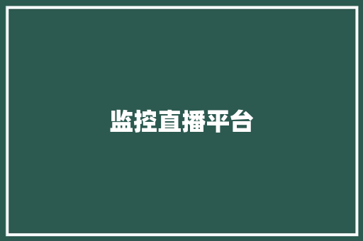 监控直播平台