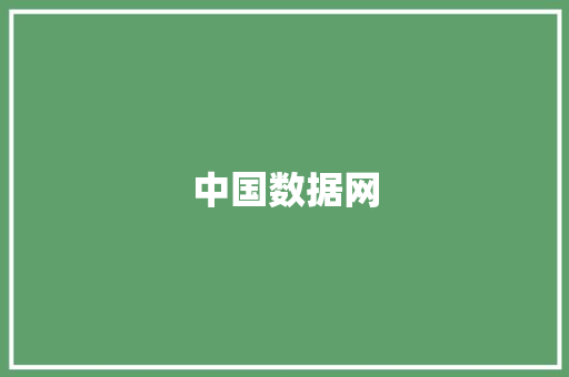 中国数据网,中国十大植发医院排名。