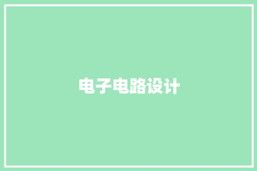 电子电路设计,电子邮箱怎么申请注册账号。