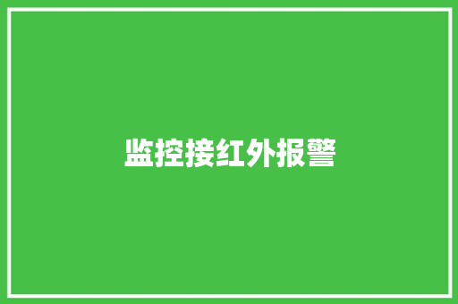 监控接红外报警