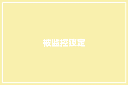 被监控锁定