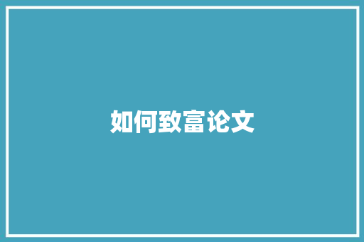 如何致富论文