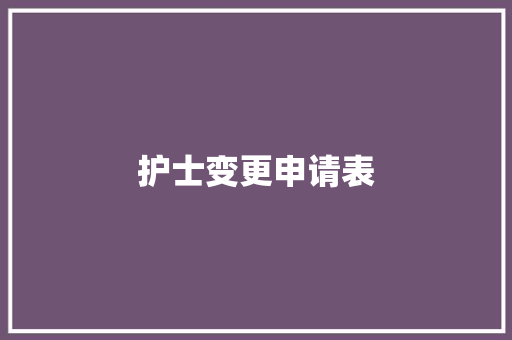 护士变更申请表