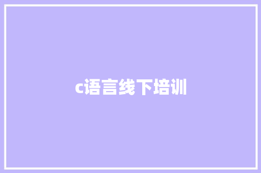 c语言线下培训 c语言线下培训 互联通信