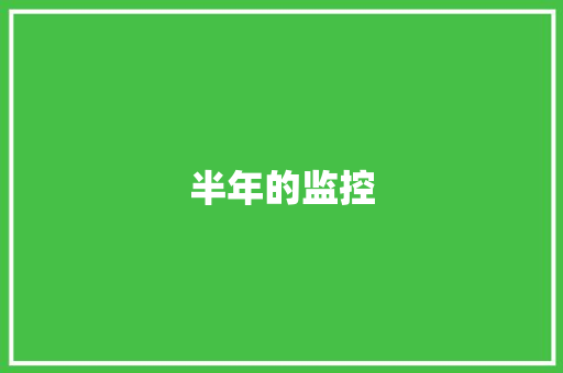 半年的监控,一般纳税人和小规模纳税人的区别。